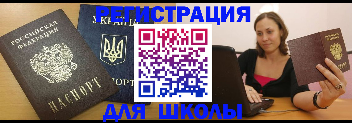 временная регистрация для школы в Югорске